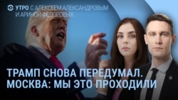 Утро: 50 дней на сделку и Patriot для Украины