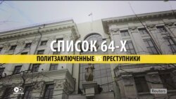 "Список Сенцова" – политзаключенные или преступники? Зависит от телеканала