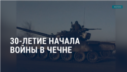 Америка: Блинкен в Конгрессе о выводе войск из Афганистана, займы Украине за российский счет и 30-летие начала войны в Чечне 