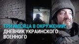 "Мы попали в засаду": два украинских военных три месяца держали оборону в окружении в Харьковской области