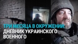 "Мы попали в засаду": два украинских военных три месяца держали оборону в окружении в Харьковской области
