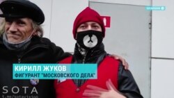 Кирилл Жуков вышел на свободу: ему дали 3 года колонии по "московскому делу"
