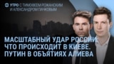 Утро: Киев без света, Путин обнимает Алиева, перемирие Израиля и ХАМАС 
