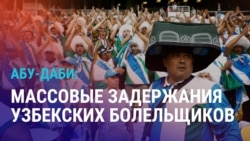 Азия: узбекских фанатов задерживают в аэропорту Абу-Даби