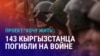 Азия: кыргызстанцы гибнут на войне в Украине