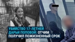 Убийца 17-летней Даши Поповой получил пожизненное: он похитил и убил девушку, чтобы отомстить ее матери