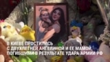 В Киеве простились с двухлетней Ангелиной и ее матерью: они погибли в результате последнего удара России
