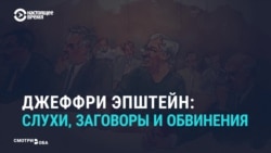 Теории заговора в деле педофила-миллиардера Эпштейна