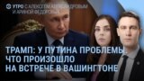 Утро: Трамп о наступлении на Россию и взрывы в Салавате 