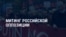 Америка: митинг российской оппозиции в Берлине и акции в городах США