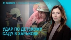 Главное: удар по детсаду в Харькове