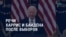 Америка: речи Харрис и Байдена после победы Трампа