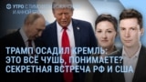 Утро: Путин и ракеты против США