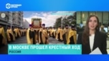 "Мы – русские, с нами бог". В Москве прошел многотысячный крестный ход